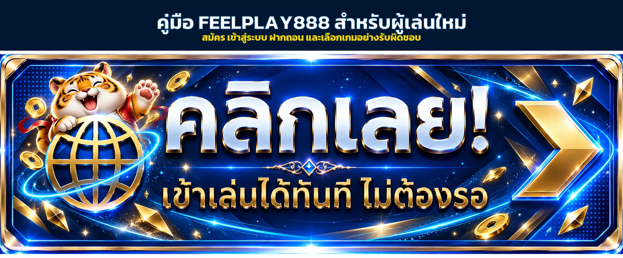 FEELPLAY888 | คู่มือสมัคร ฝากถอน และเลือกเกม